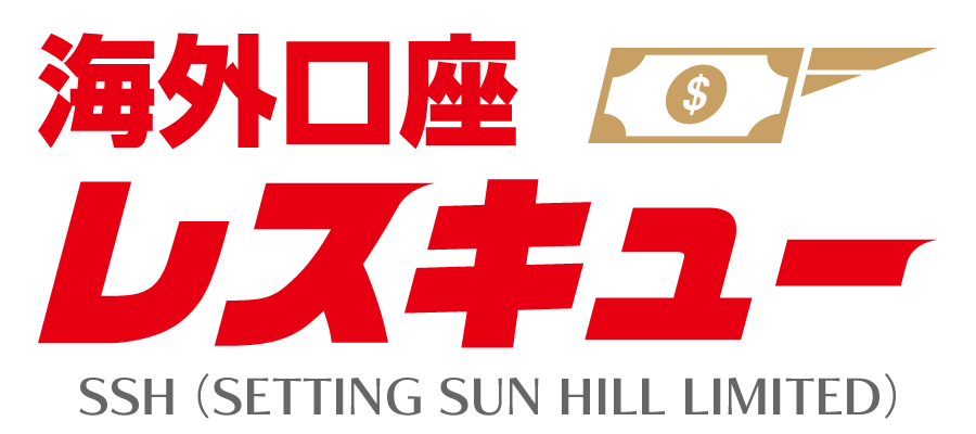 海外口座レスキュー